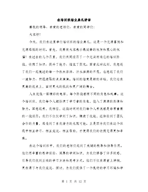 在培训班结业典礼讲话（五篇）
