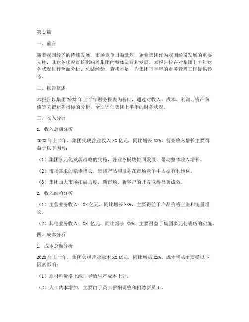集团上半年财务分析报告(3篇)