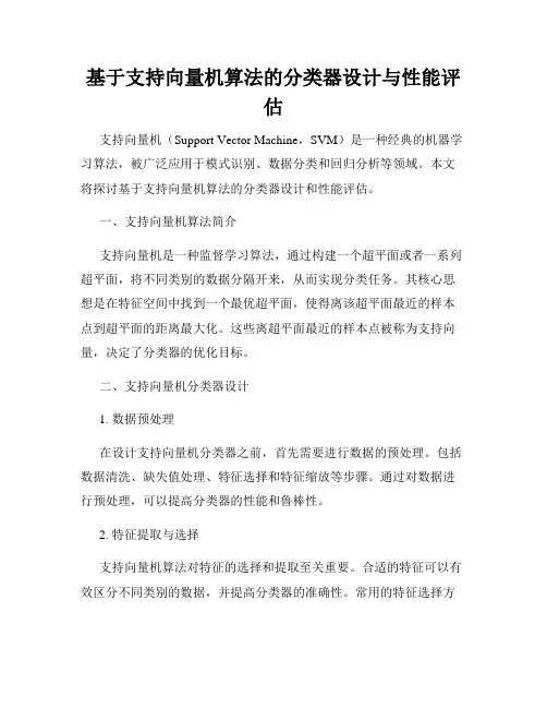 基于支持向量机算法的分类器设计与性能评估