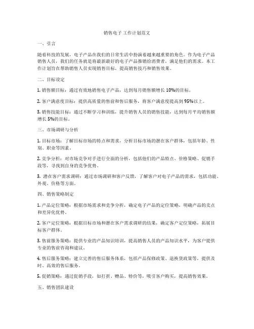 销售电子 工作计划范文