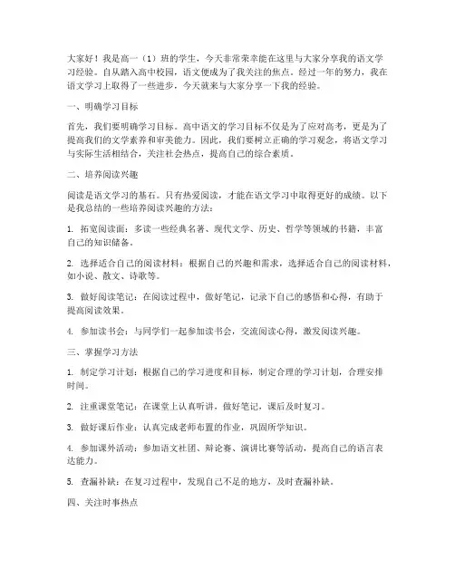 高一学生语文经验总结发言稿