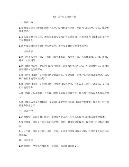 阀门技术员工培训计划