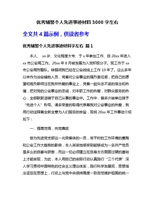优秀辅警个人先进事迹材料3000字左右