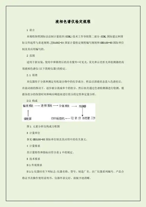 液相色谱仪检定规程