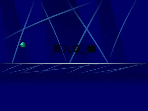 第九章铀ppt课件