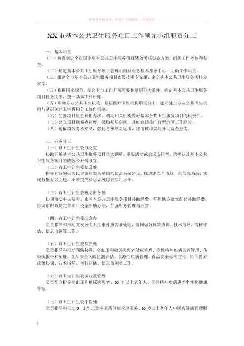 基本公共卫生服务项目工作领导小组职责分工 