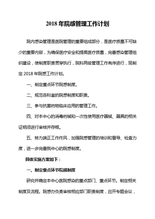 2018年院感管理工作计划1