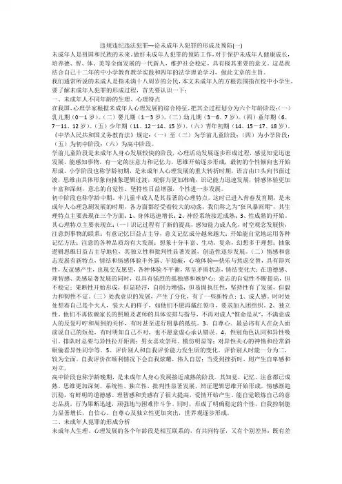 违规违纪违法犯罪──论未成年人犯罪的形成及预防(一)