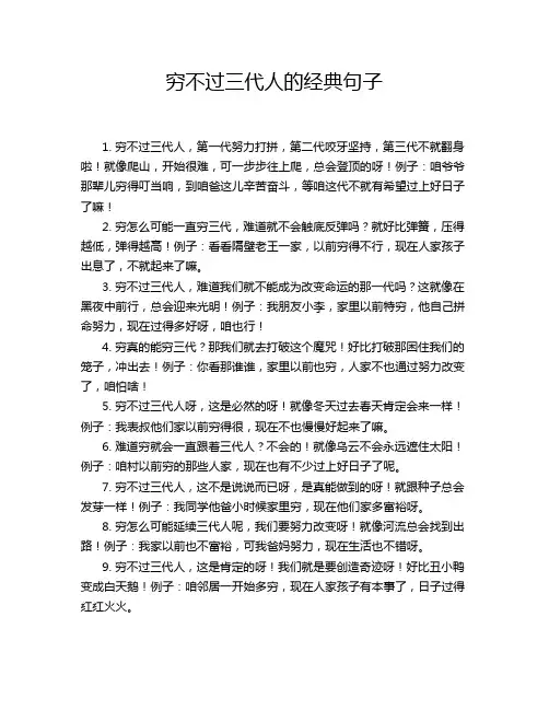 穷不过三代人的经典句子