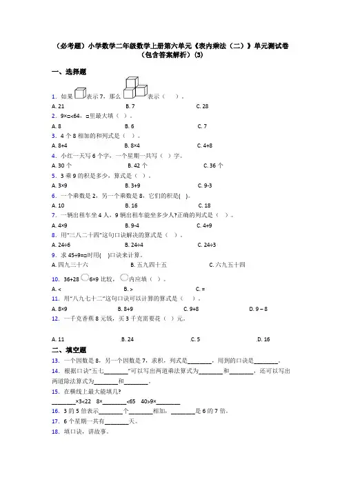 (必考题)小学数学二年级数学上册第六单元《表内乘法(二)》单元测试卷(包含答案解析)(3)