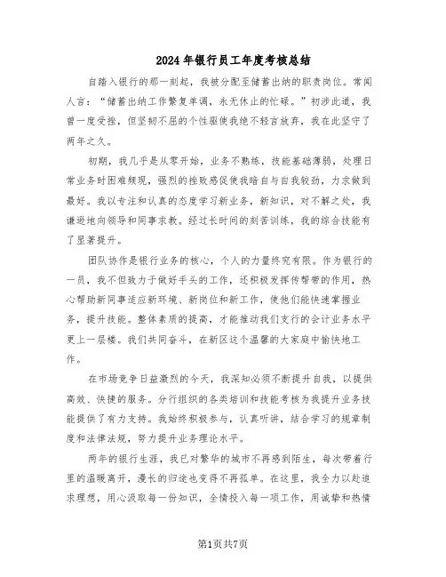 2024年银行员工年度考核总结（5篇）