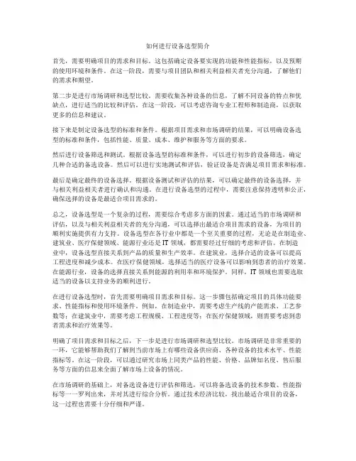 如何进行设备选型简介