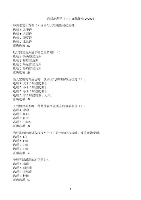 【奥鹏】[东北师范大学]《自然地理学（一）》在线作业2-0004‖满分参考