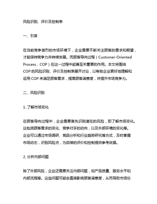 (cop顾客导向过程)风险识别、评价及控制表