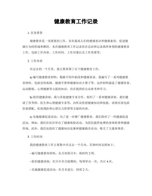 健康教育工作记录