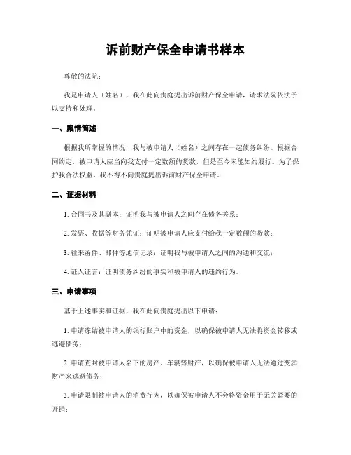 诉前财产保全申请书样本