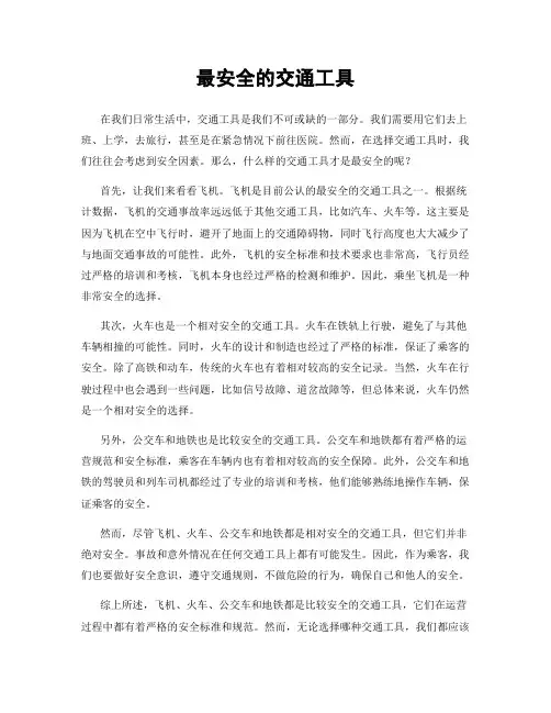 最安全的交通工具