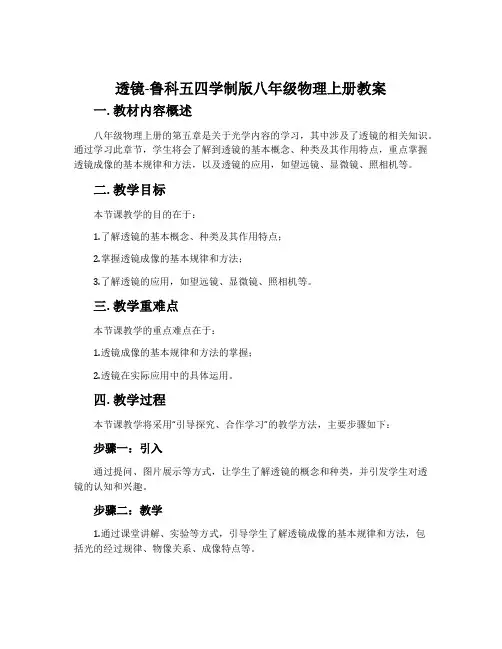 透镜-鲁科五四学制版八年级物理上册教案