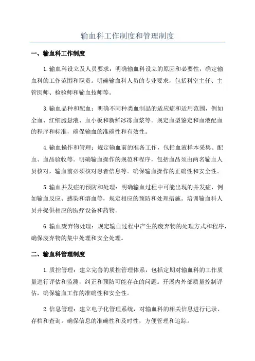 输血科工作制度和管理制度