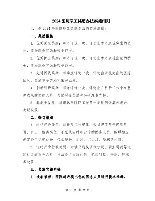 2024医院职工奖惩办法实施细则