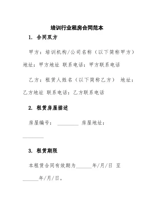 培训行业租房合同范本