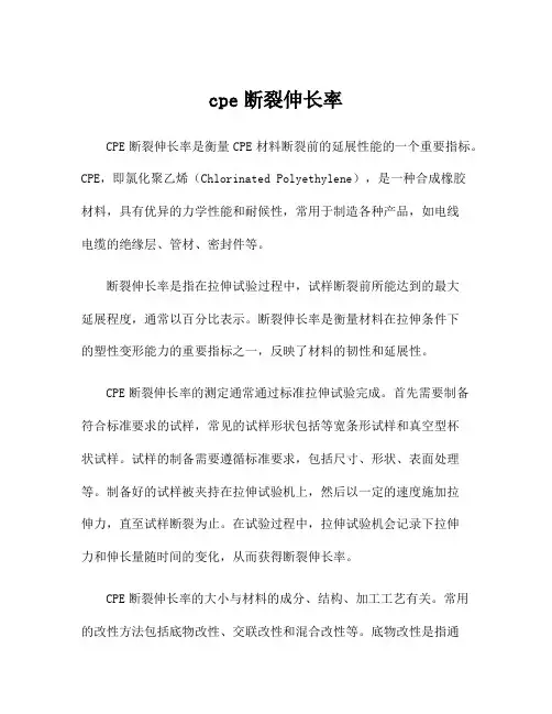 cpe断裂伸长率