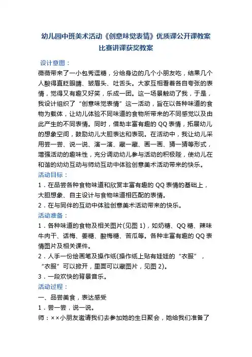 幼儿园中班美术活动《创意味觉表情》优质课公开课教案比赛讲课获奖教案