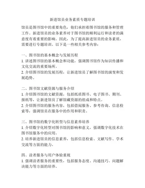 新进馆员业务素质专题培训
