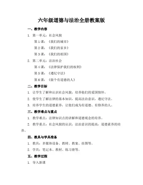 六年级道德与法治全册教案版