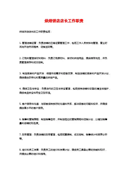 烘焙饼店店长工作职责