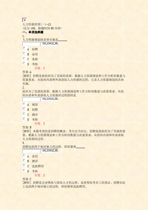 人力资源管理(一)-13_真题(含答案与解析)-交互