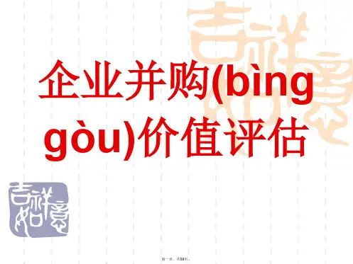 企业并购价值评估课件