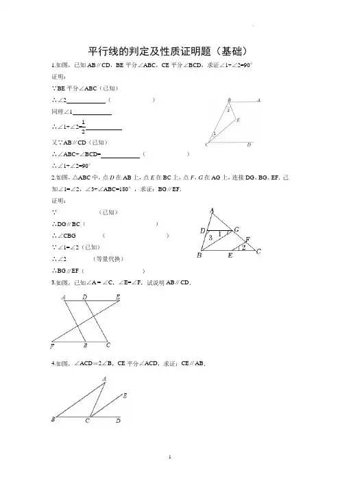 平行线的判定和性质证明题基础+提高(含答案)