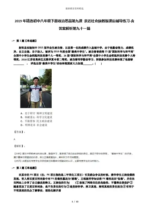2019年精选初中八年级下册政治思品第九课 亲近社会陕教版课后辅导练习-含答案解析第九十一篇