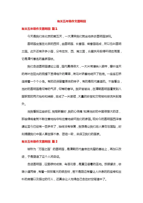有关五年级作文圆明园