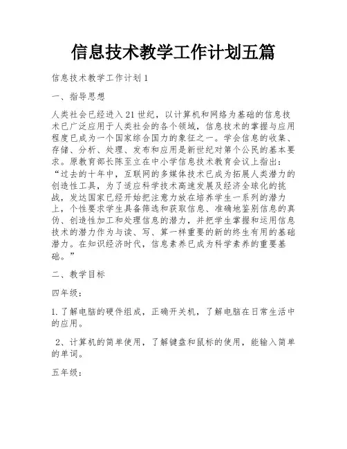 信息技术教学工作计划五篇