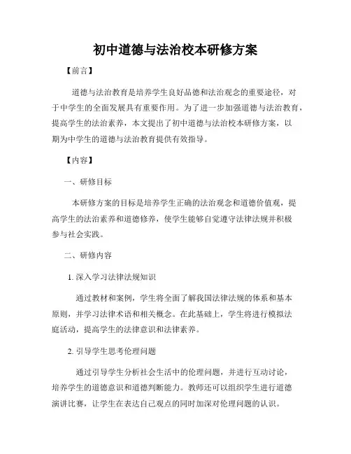 初中道德与法治校本研修方案