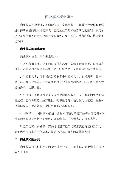 商业模式概念范文