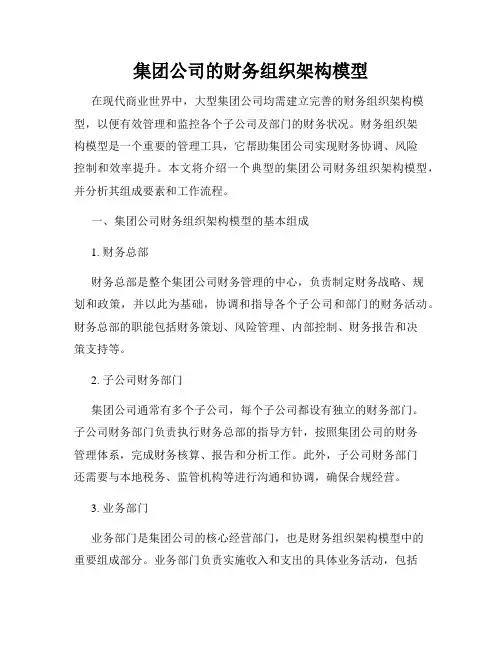 集团公司的财务组织架构模型