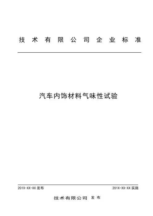 汽车内饰材料气味性试验