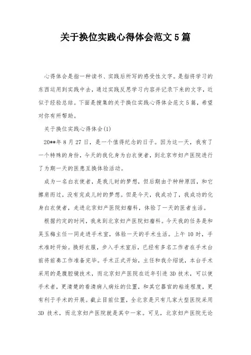 关于换位实践心得体会范文5篇