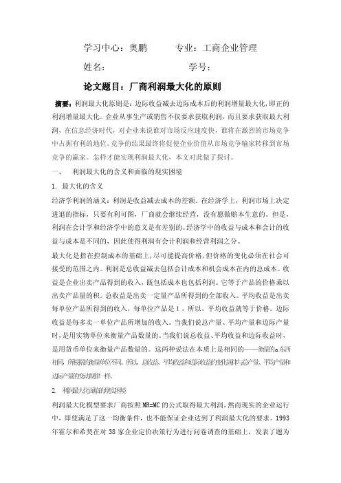 厂商利润最大化的原则 南开大学 工商企业管理1503