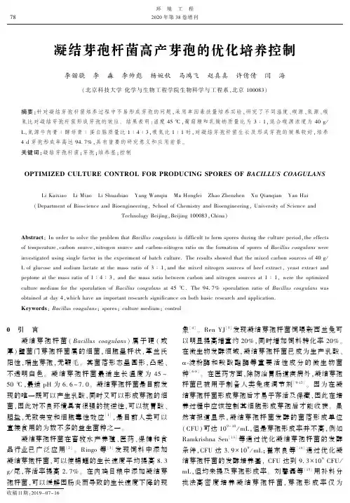 凝结芽孢杆菌高产芽孢的优化培养控制