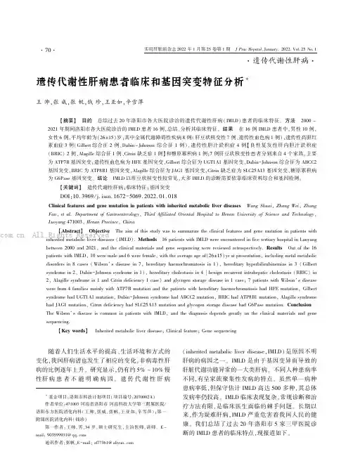遗传代谢性肝病患者临床和基因突变特征分析