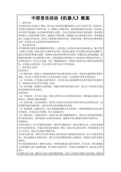 中班音乐活动《机器人》教案