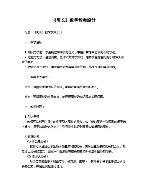 《周长》数学教案设计   