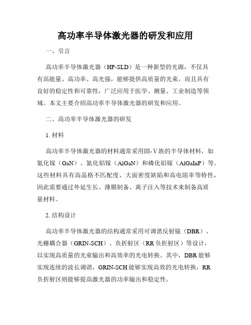 高功率半导体激光器的研发和应用