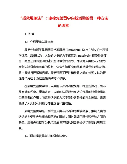 “拯救现象法”：康德先验哲学实践活动的另一种方法论因素