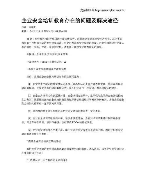 企业安全培训教育存在的问题及解决途径