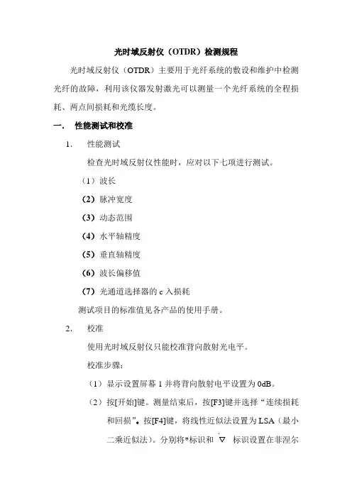 光时域反射仪检修规程
